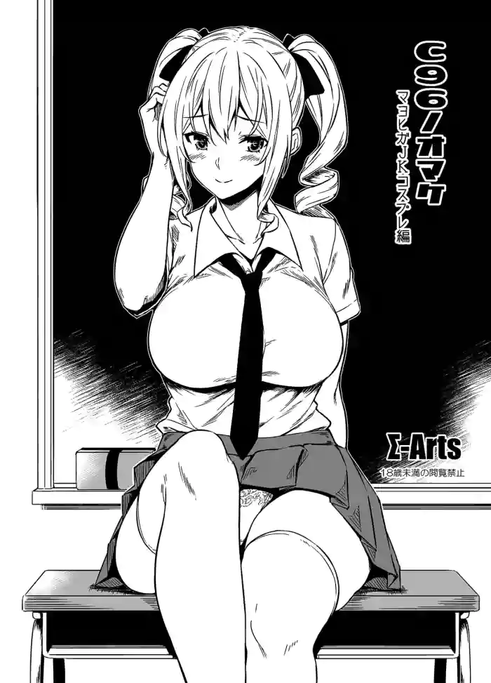 C96 no Omake Mayoiga JK Cosplay Hen