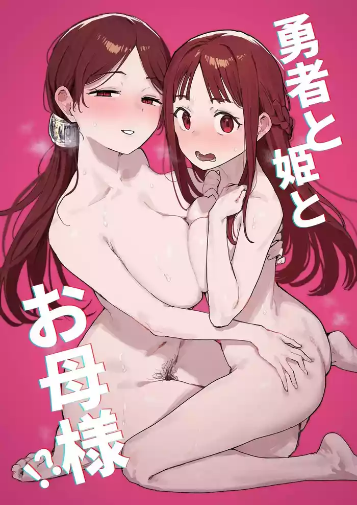 Yuusha to Hime to Okaa-sama!? | 勇者、公主和妈妈！？ gallery cover from original