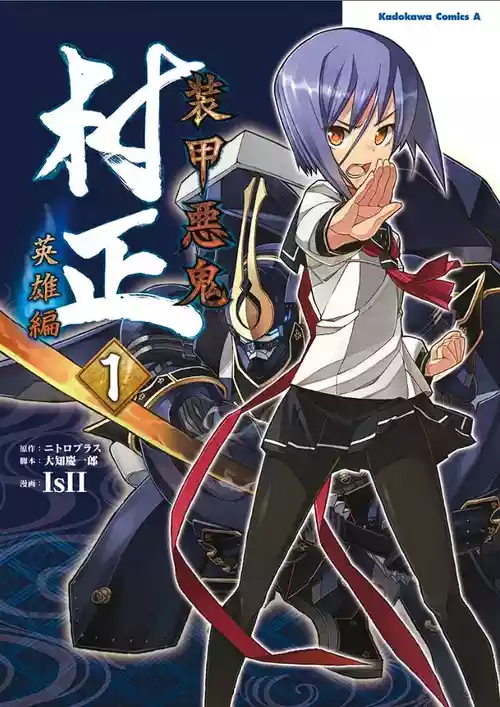[Nitroplus] Soukou Akki Muramasa – Eiyuu-hen (Vol. 1)