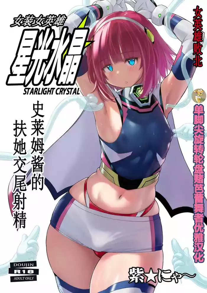 Josou Heroine Starlight Crystal ~Slime-chan no Futanari Koubi de Shasei shita~ | 女装女英雄星光水晶 ~史莱姆酱的扶她交尾射精~