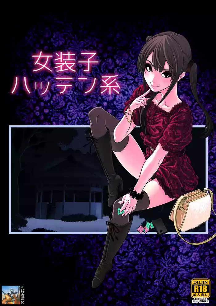 女装子ハッテン系