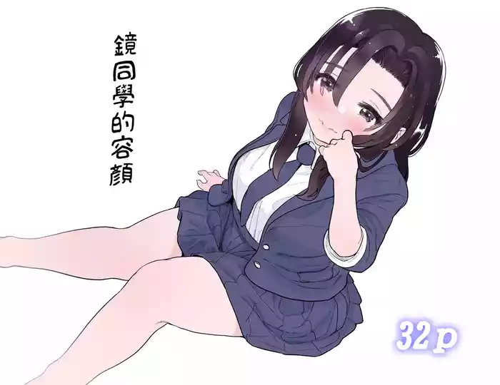 Kagami-san no Kao | 镜同学的容颜
