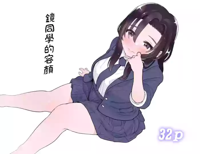 Kagami-san no Kao | 镜同学的容颜