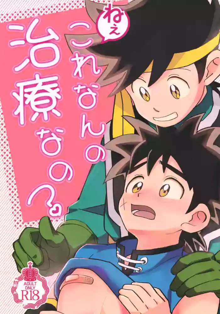 Nee, Kore Nan no Chiryou na no?