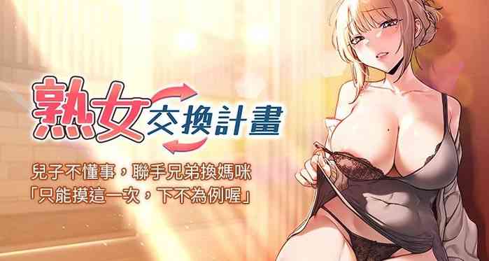 熟女交换计划 | 熟女交換計畫 1-8
