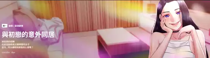 与初恋的意外同居  | 與初戀的意外同居 1-4