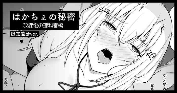 hksの秘密 放課後の理科室編（限定マンガ4P+カラー差分２つ）