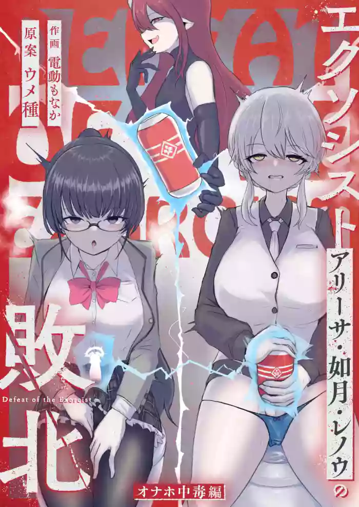 Exorcist Arisa Kisaragi Renou no Haiboku