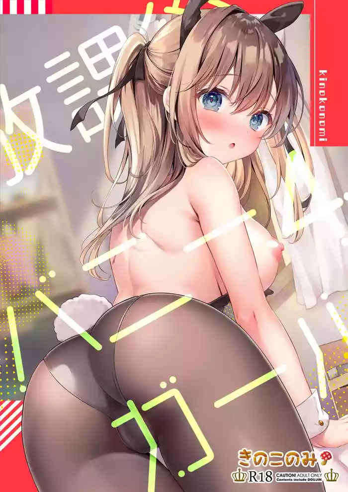 Houkago Bunnygirl 4 | 放學後的兔女郎