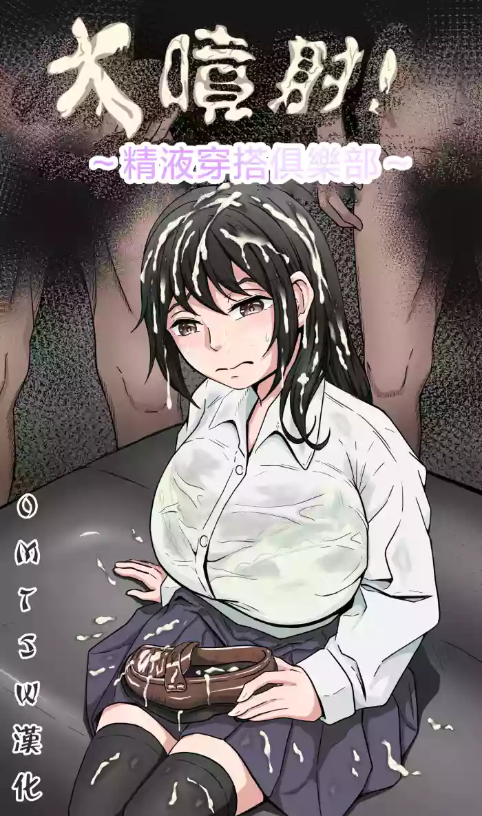 [Kame no Misoshiru (Yoko Momo)] Bukkake! ~Chakuza Club~ | 大噴射 ～精液穿搭俱樂部～ [Chinese] [OMTSW漢化]