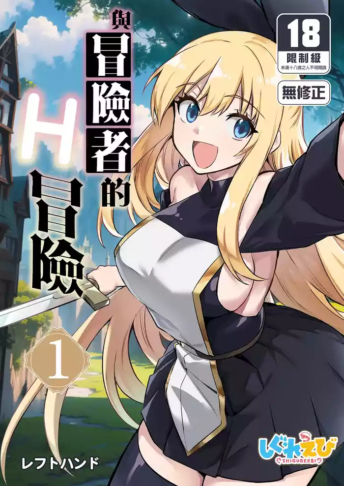 冒険者ちゃんとえっちな冒険1 gallery cover