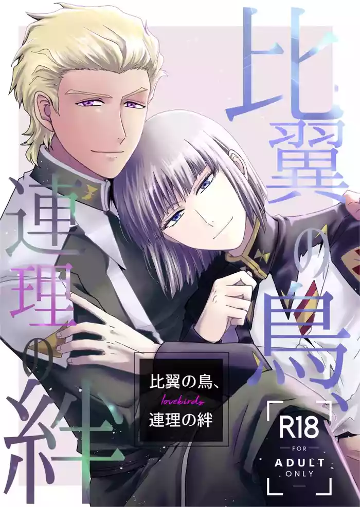 Hiyoku no Tori, Renri no Kizuna