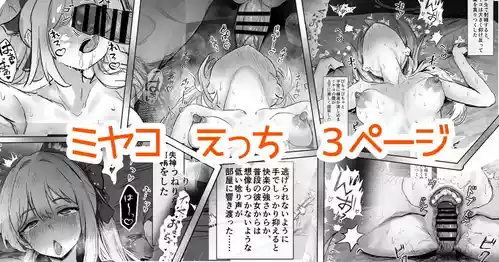 奉仕当番、ミ〇コ