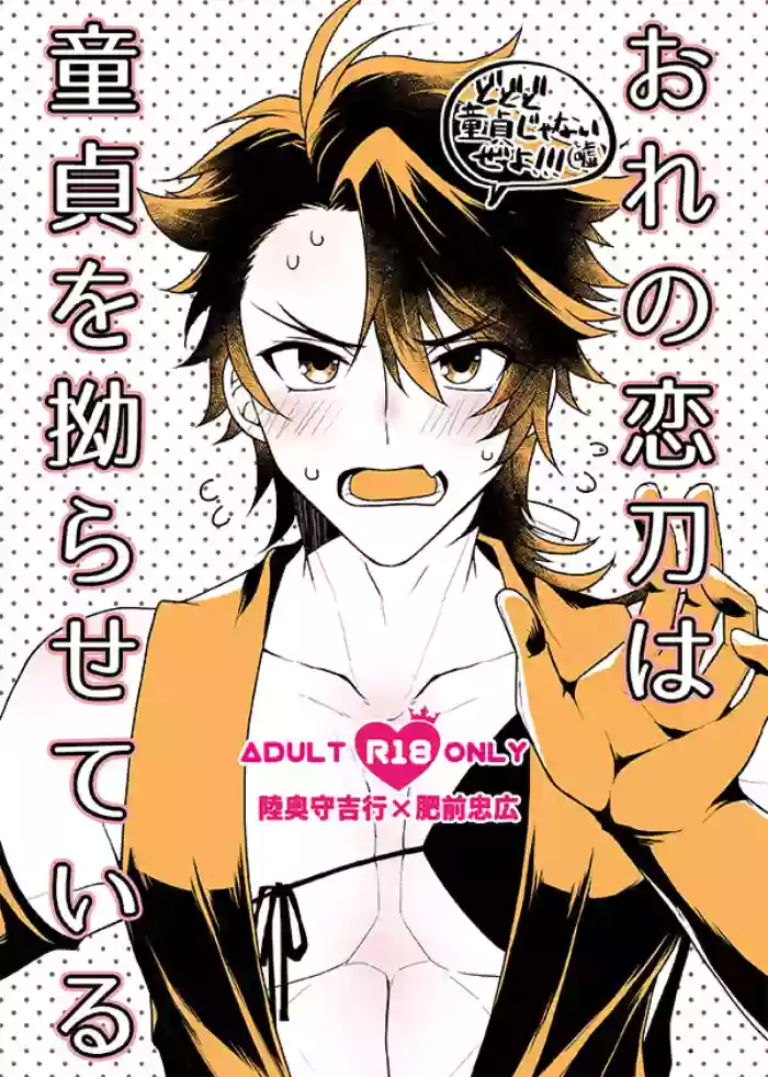 おれの恋刀は童貞を拗らせている