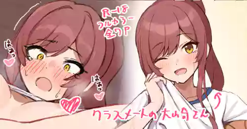 クラスメートの大崎さん