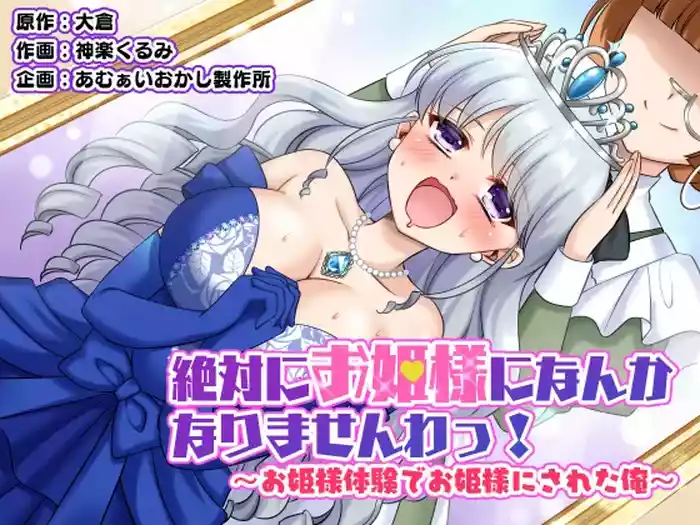 Zettai ni Ohime-sama ni Nanka Narimasen wa! ~Ohime-sama Taiken de Ohime-sama ni Sareta Ore~