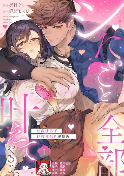 [Tatsubi roshi/ Morino jamu] shitai koto zenbu kanaete yaru yo. Gatenkei danshi ni kemono SEX shikoma retemasu | 实现我的一切渴望。被蓝领男子野兽般的性爱调教 1-2  [Chinese] [莉赛特汉化组]