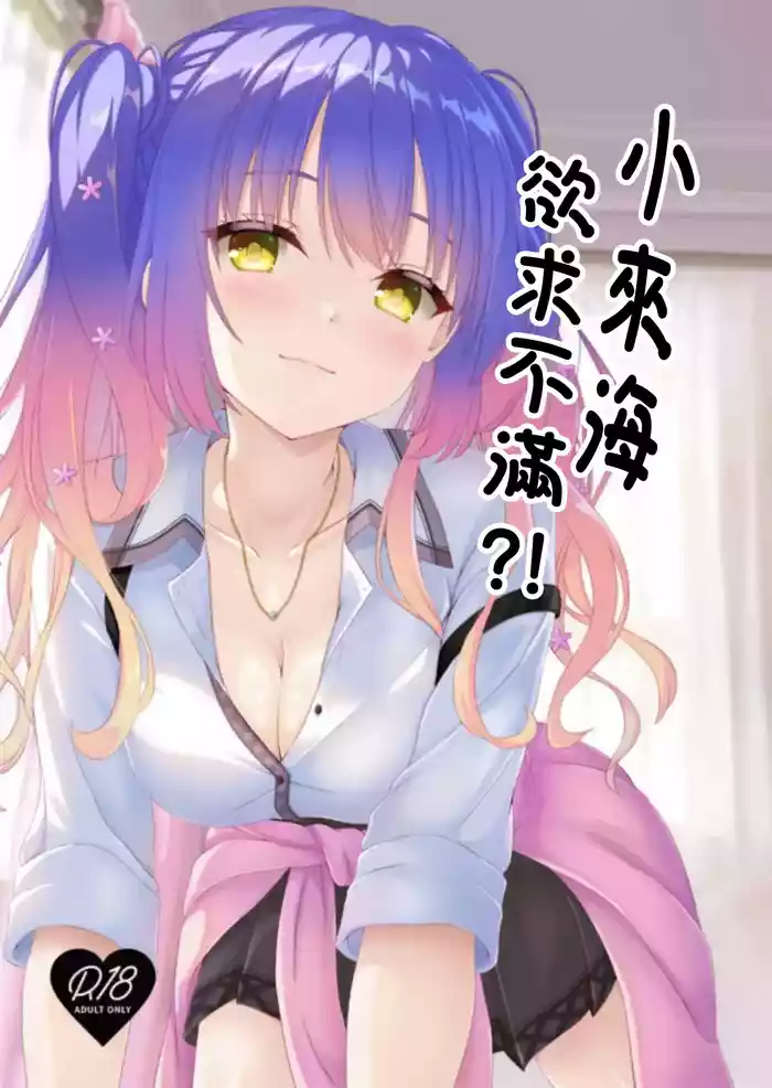 Kurumi-chan wa Yokkyuu Fuman?! | 小来海欲求不满!?