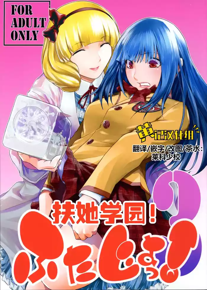 Futajou! 3 | 扶她学园！03