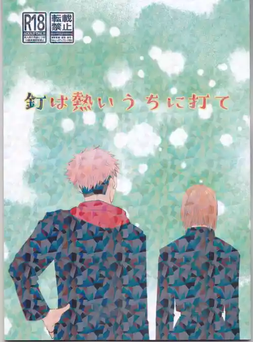 (Yougen 8) [MARY'S BOY (Nonko)] Kugi wa Atsui Uchi ni Ute (Jujutsu Kaisen)