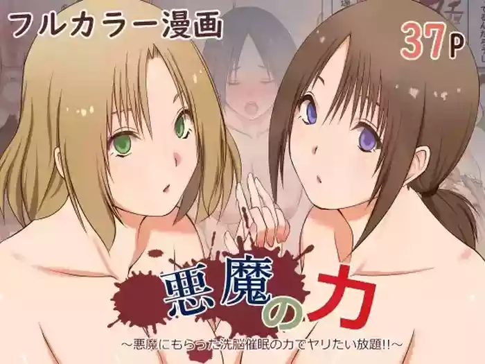悪魔の力 ～悪魔にもらった洗脳催○の力でヤリたい放題!!～【愚人节特供版丨影黑个人机翻】