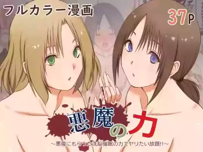 悪魔の力 ～悪魔にもらった洗脳催○の力でヤリたい放題!!～【愚人节特供版丨影黑个人机翻】