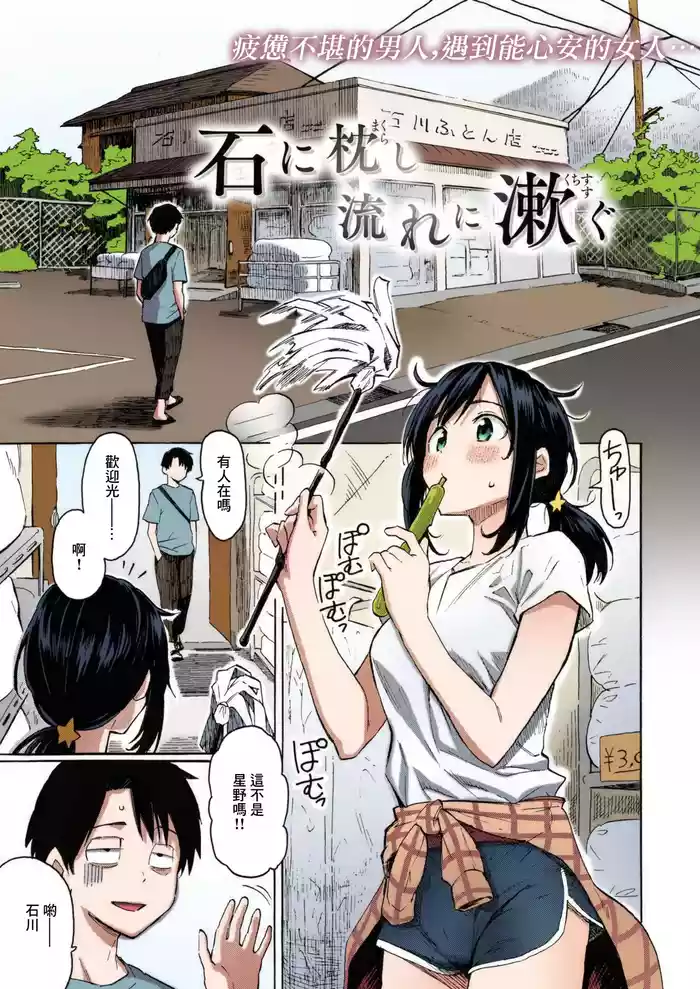 Ishi ni Makurashi Nagare ni Kuchisusugu + Sonogo