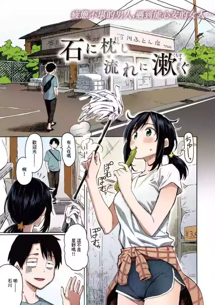 Ishi ni Makurashi Nagare ni Kuchisusugu + Sonogo