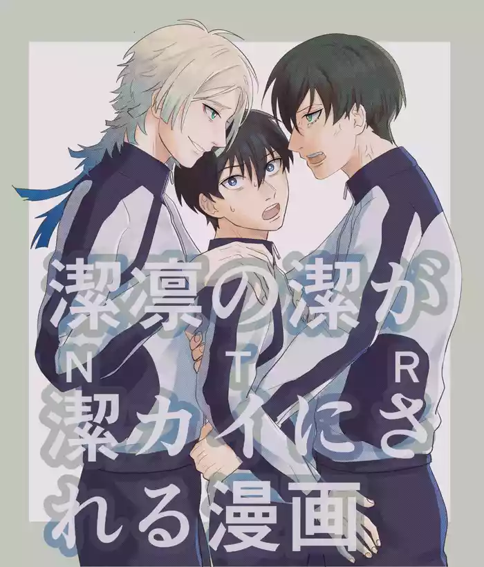 潔凛の潔が潔カイに寝取られる漫画