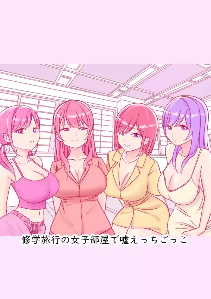 Shuugaku Ryokou no Joshi Heya de Uso Ecchi Gokko