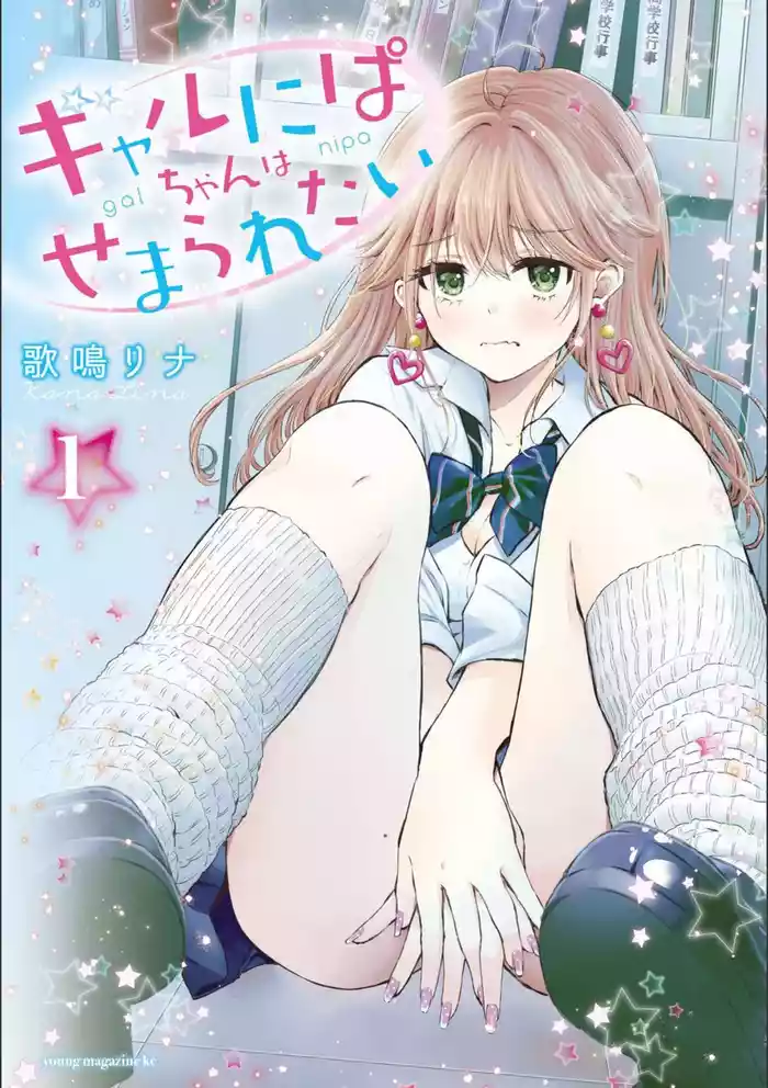Gal Nipa-chan wa Semararetai Vol.1