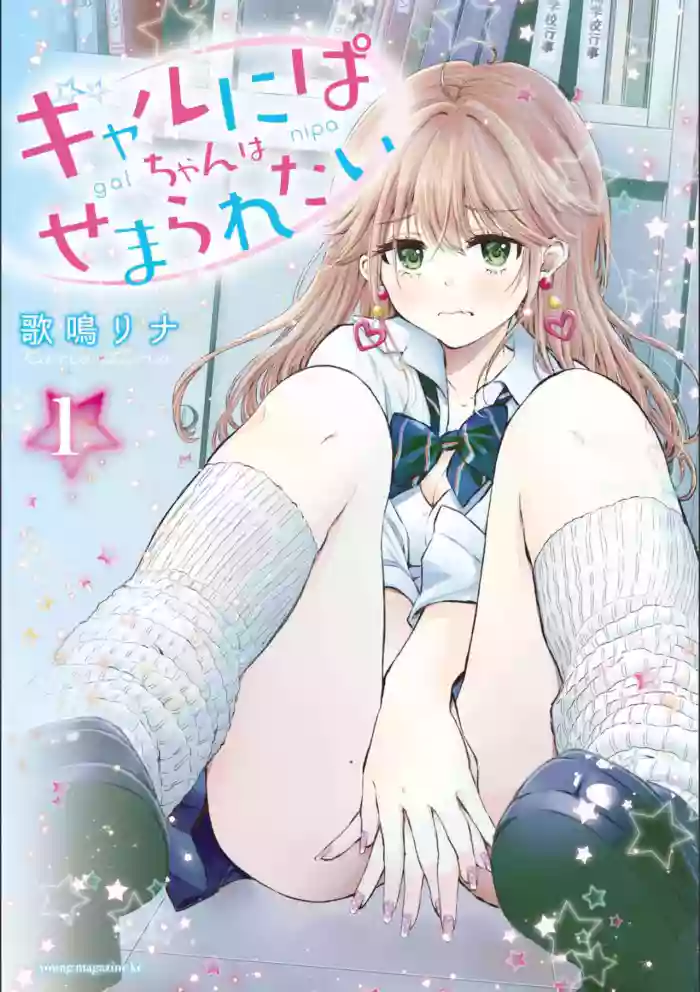 Gal Nipa-chan wa Semararetai Vol.1