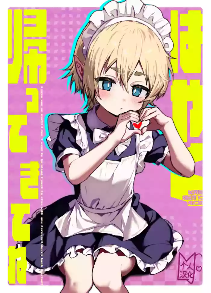 Hayaku Kaette Kite ne | 快点回来哦