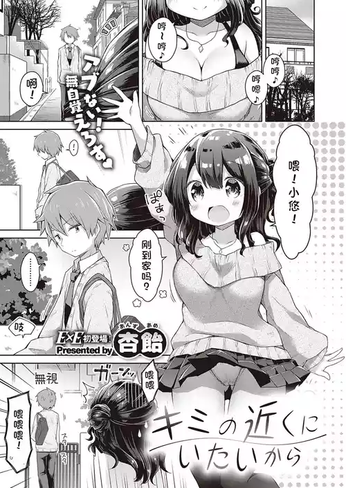 [Anzuame] Kimi no Chikaku ni Itai kara (COMIC ExE 21) [Chinese] [Digital]