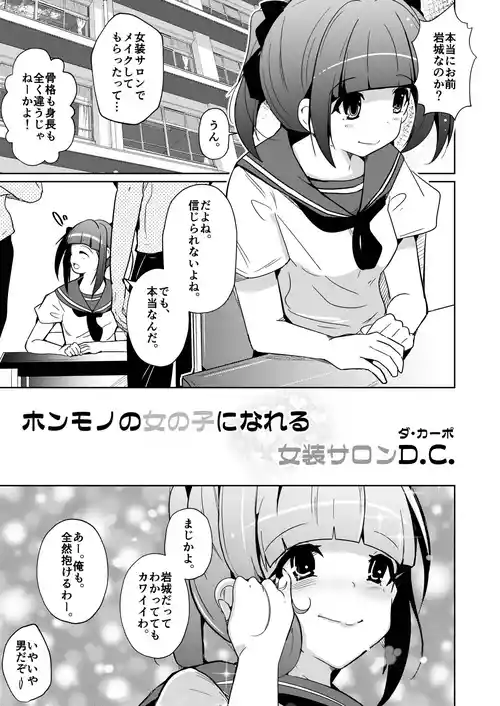 ホンモノのオンナノコになれる女装サロンD.C.