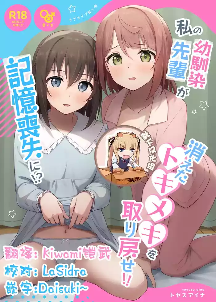 Watashi no Osananajimi / Senpai ga Kioku Soushitsu ni!? Kieta Tokimeki o Torimodose!!