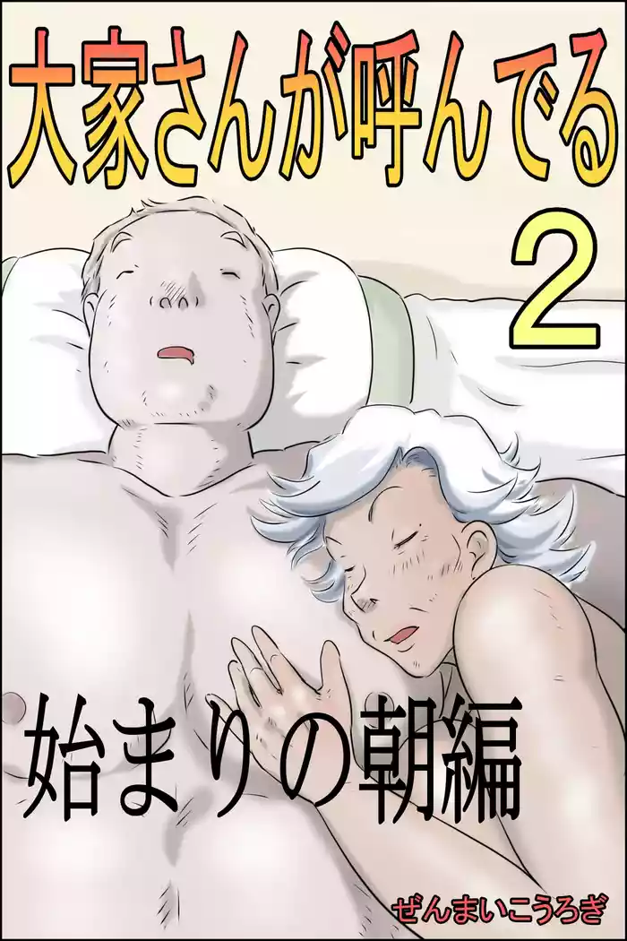 [Zenmai Kourogi] Ouka-san ga yon deru 2 - hajimari no asa-hen - | The Landlord Is Calling 2 -The Beginning Morning Chapter-  [English] [Sonarin迫]