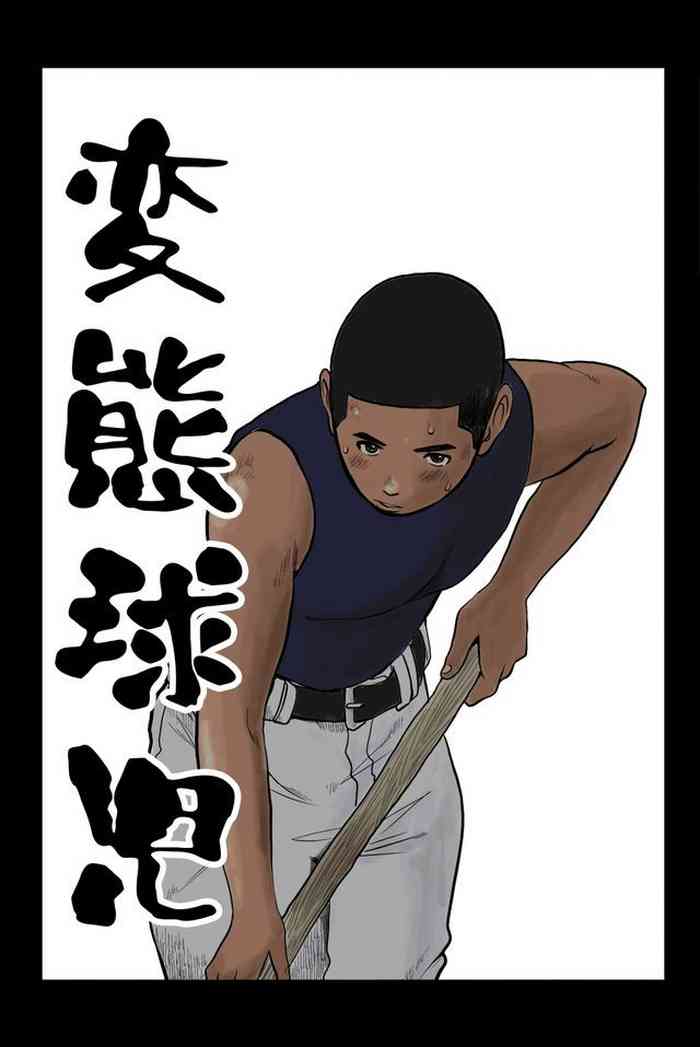 変態球児 变态球员 Hentai Kyuuji