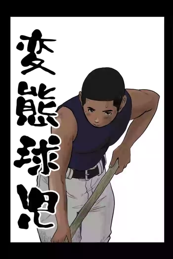 変態球児 变态球员 Hentai Kyuuji