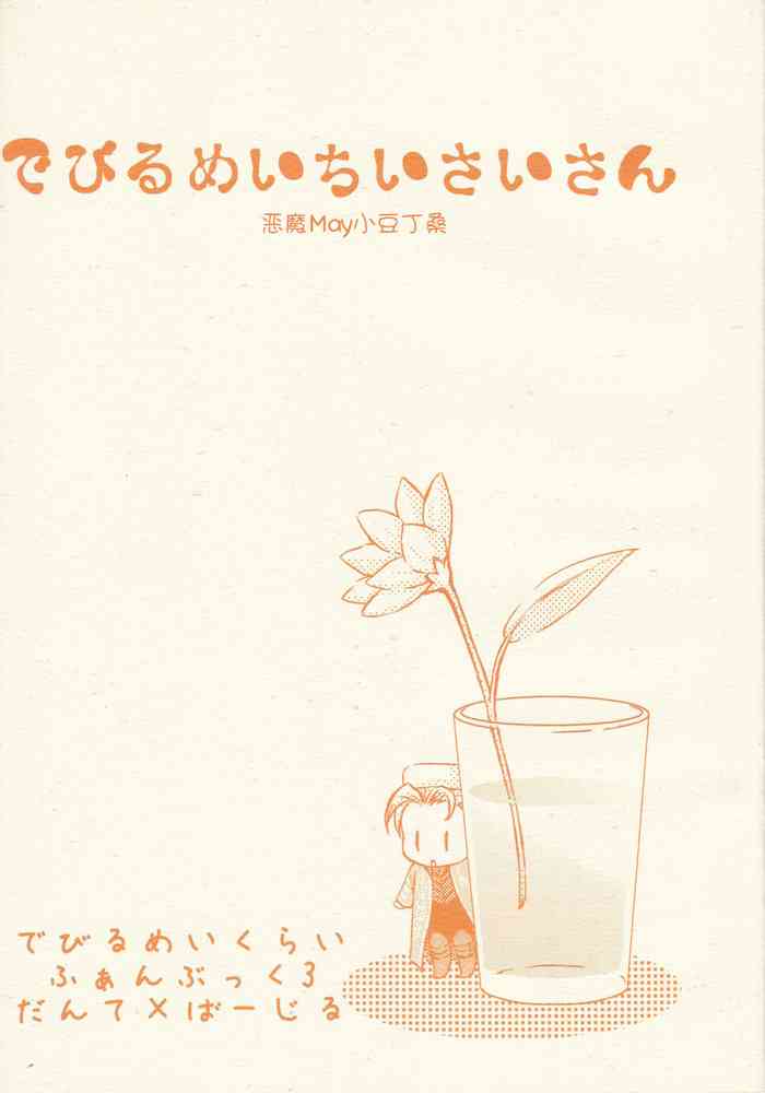 でびるめいちいさいさん