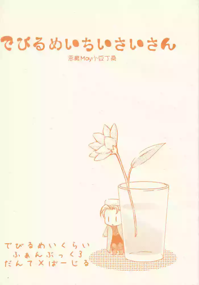 でびるめいちいさいさん