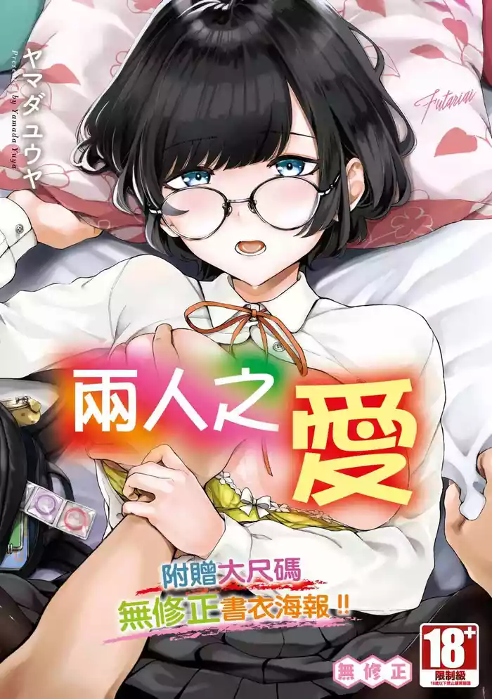 Futariai | 兩人之愛