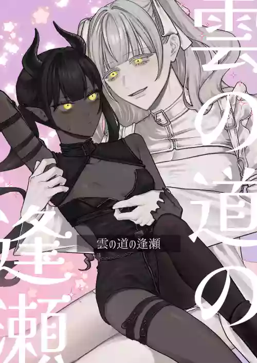 [Mato wa Zure] Kumo no Michi no Ouse