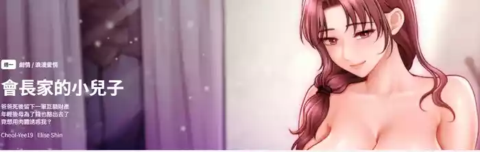 会长家的小儿子 | 會長家的小兒子 1-5