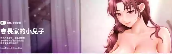 会长家的小儿子 | 會長家的小兒子 1-5