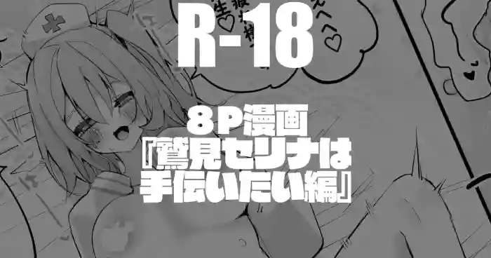 鷲見セリナは手伝いたい編