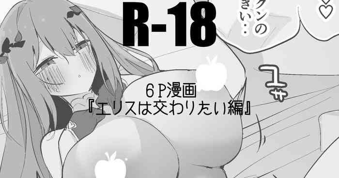 エリスは交わりたい編
