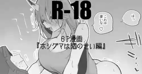 ホシグマは酒のせい編