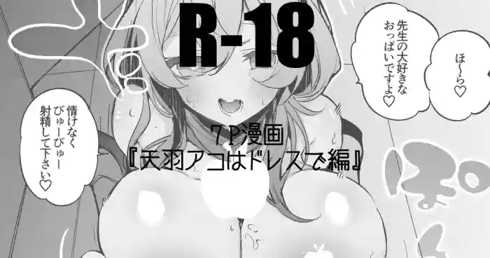 天羽アコはドレスで編
