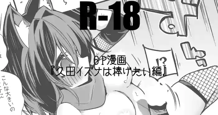 久田イズナは捧げたい編